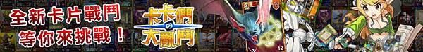 卡卡們的大亂鬥online1 卡卡們的大亂鬥online1