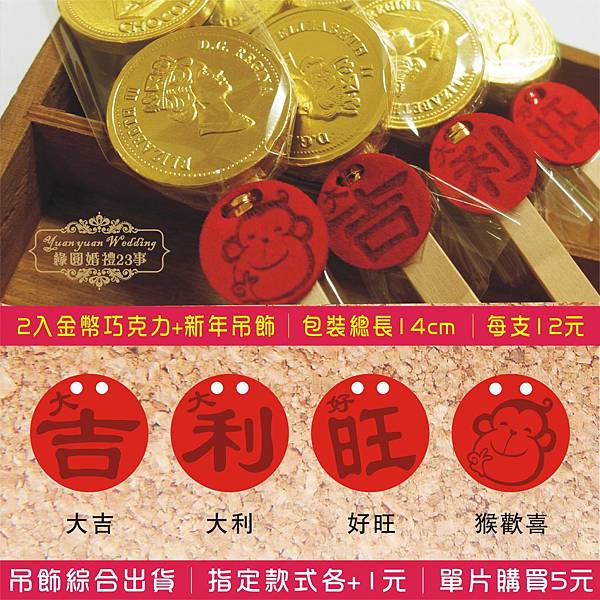 2入金幣加新年吊飾(共用圖).jpg