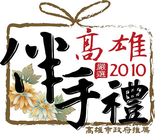 2010高雄伴手禮Logo