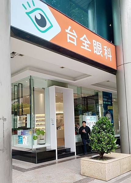 台北近視雷射-台全眼科 台北近視雷射-台全眼科