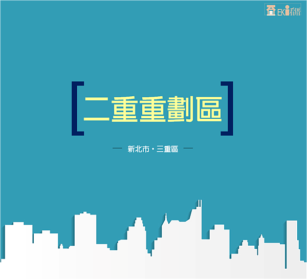 新北市三重區 二重重劃區 區域簡介 Ek愛看厝的部落格 育彤企業有限公司 經紀人李秀琴 90 雲縣字第000號 痞客邦 新北市三重區 二重重劃區 區域簡介 Ek愛看厝的部落格 育彤企業有限公司 經紀人李秀琴 90 雲縣字第000號 痞客邦