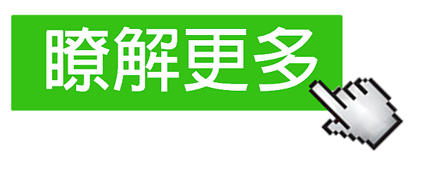 2.瞭解更多