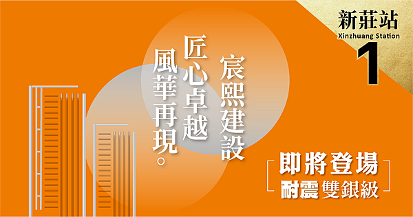 【新北市新莊區】《宸熙丰悅》搶先報