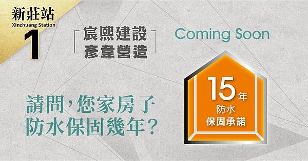 【新北市新莊區】《宸熙丰悅》搶先報