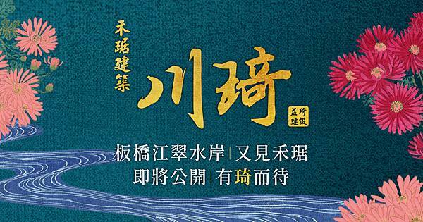 【新北市板橋區】《益琦川琦》建案資訊分享