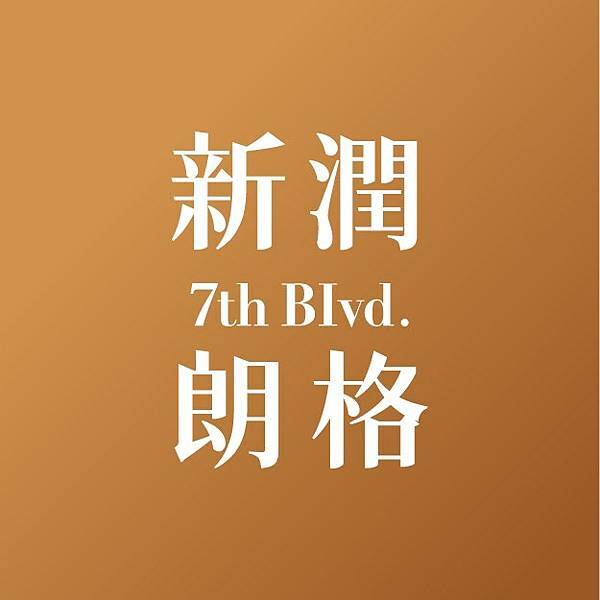 【台北市中山區】《新潤朗格》建案資訊分享