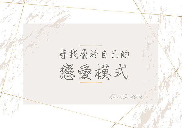 尋找自己的戀愛模式-痞-01.png