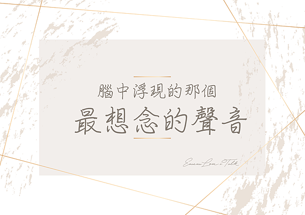 最想念的聲音-痞-01-01.png