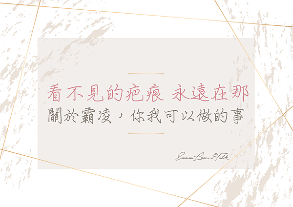 關於霸凌-匹克幫-01.png