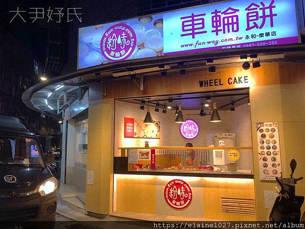 粉味車輪餅樂華店