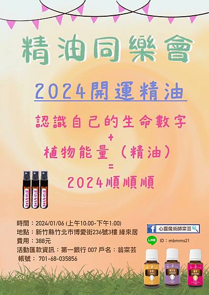 製作【2024個人開運精油】 歡迎報名2024.01.0