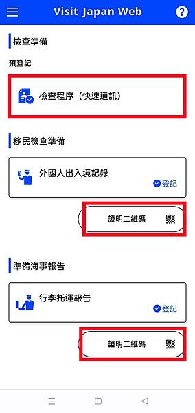▌旅行趣❤️2023入境日本快速通關教學。下載註冊『Visi