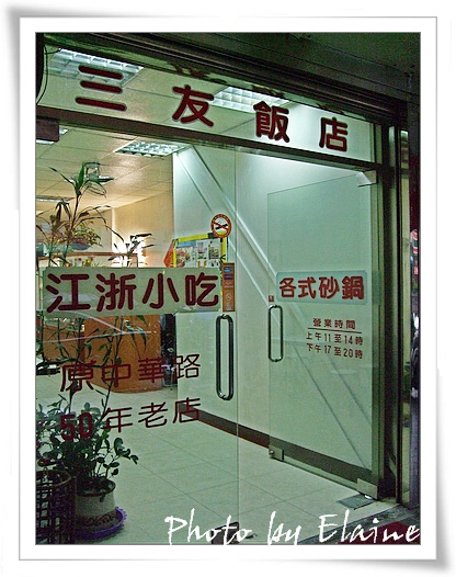 三友飯店