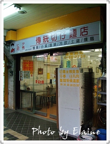 阿秀切仔麵店