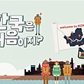 어서와 한국은 처음이지.jpg