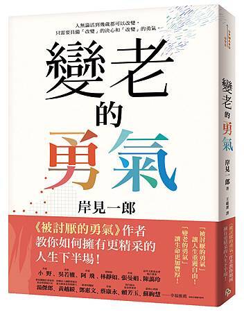 《變老的勇氣》+書腰立體書封.jpg 《變老的勇氣》+書腰立體書封.jpg