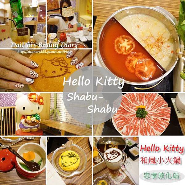 ▌美食 ▌東區 Hello Kitty Shabu-Shabu 主題和風小火鍋 ♥下班後來場療癒的少女美食饗宴吧!