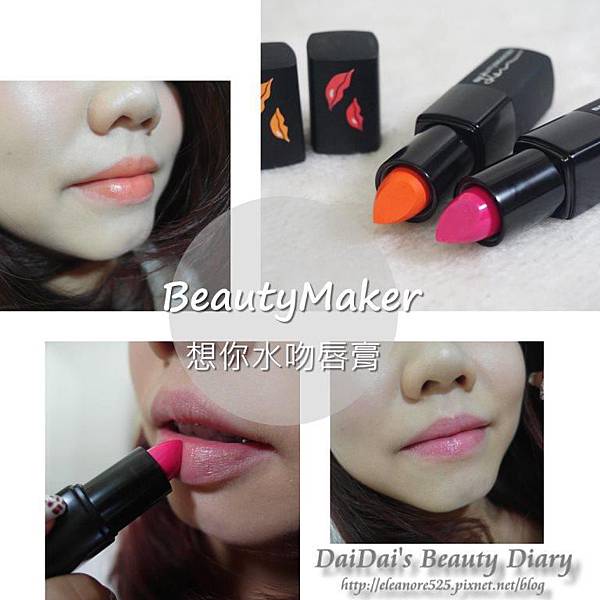 BeautyMaker 想你水吻唇膏