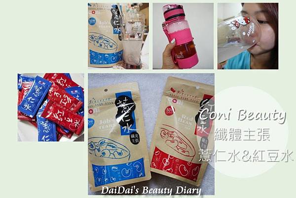 ▌保健 ▌(文末贈獎)coni beauty 纖美主張 紅豆水&薏仁水♥在忙碌的日子裡隨時補充美麗能量吧!