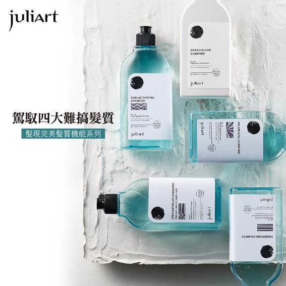 JuliArt 髮現完美髮質機能系列