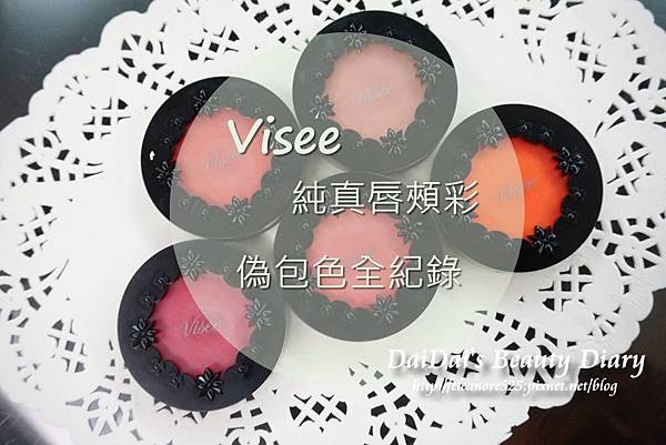 Visee 純真唇頰彩