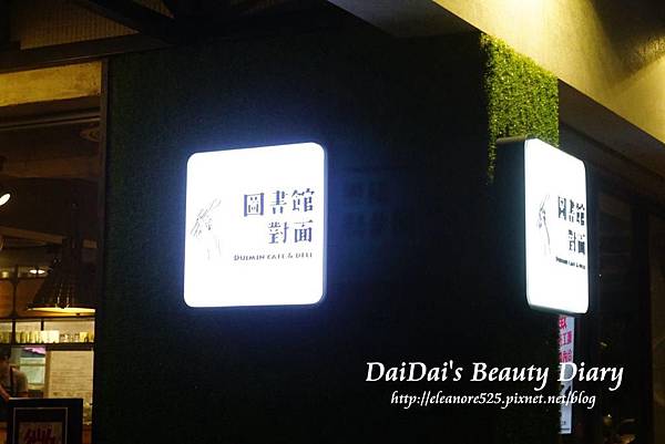 ▌美食 ▌【中和-永安市場站】圖書館對面早午餐Duimin cafe & deli♥走吧~我們去圖書館對面吃個早午餐吧!