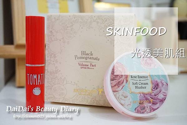 SKINFOOD 光透美肌組