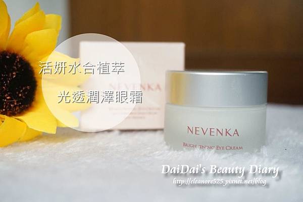 Nevenka納薇卡 活妍水合植萃 光透潤澤眼霜