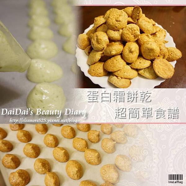 ▌食譜 ▌懶人簡易食譜♥毫無技巧但超級好吃的蛋白霜餅食譜來了!