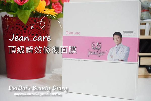 名麗美妍Jean care 頂級瞬效修復面膜