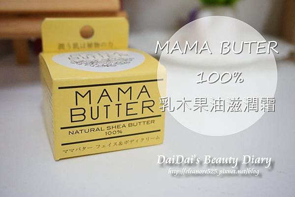 MAMA BUTTER 100%乳木果油滋潤霜