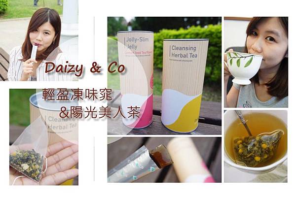 ▌保健 ▌Daizy & Co 輕盈凍味窕&陽光美人茶♥嘴饞時的好朋友!好吃輕盈無負擔~