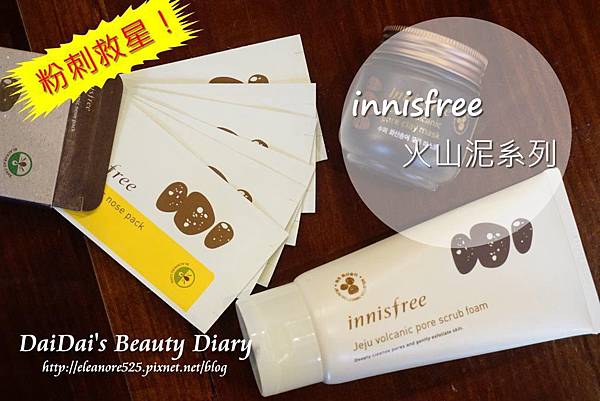  innisfree 火山泥系列