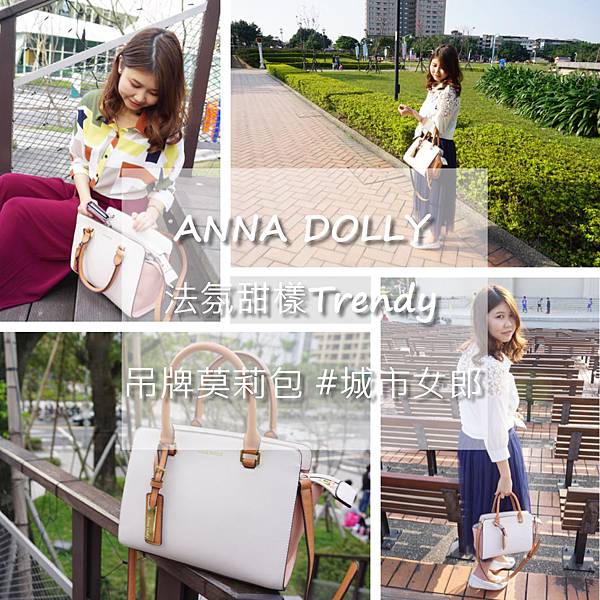 ANNA DOLLY 法氛甜樣Trendy吊牌莫莉包 #城市女郎