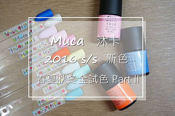 Muca 沐卡 2016S/S 新色 試色