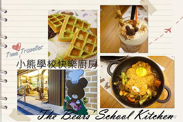 小熊學校快樂廚房 The Bears' School Kitchen