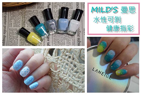 ▌美甲 ▌MILD'S曼思 水性可剝健康指彩♥直接剝除超方便!隨心所欲來換指尖Style吧!