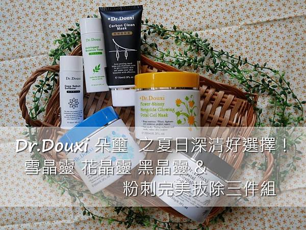 Dr.Douxi朵璽 雪晶靈、花晶靈、黑晶靈&粉刺完美拔除三件組