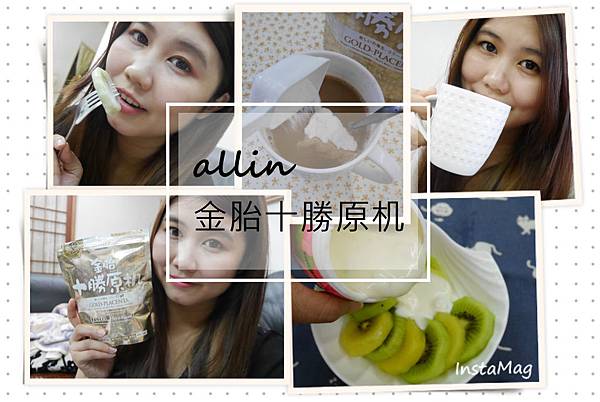 ▌保健 ▌allin 十勝原机 金胎膠原蛋白粉 X 澳洲羊胎盤♥膠原蛋白再升級!一天一匙還給自己青春Q彈肌!