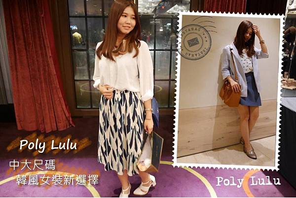 ▌穿搭 ▌Poly Lulu 中大尺碼韓風女裝♥不再被紙片人model欺騙~棉花糖女孩的穿衣新選擇!