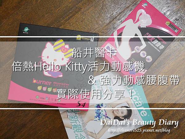 船井生醫 倍熱 Hello Kitty 活力動感機 強力動感腰腹帶