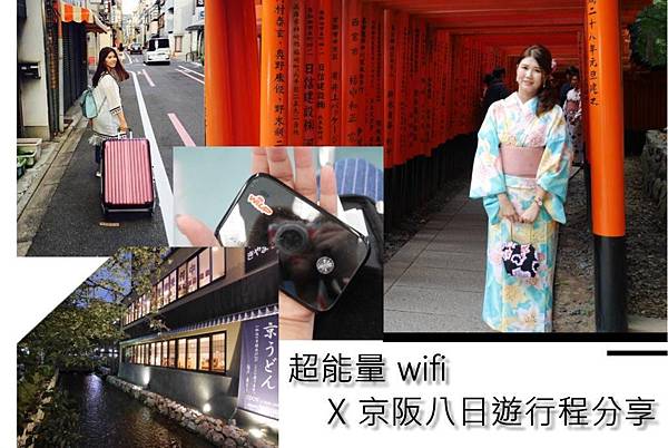 ▌旅遊 ▌【日本京阪遊】超能量wi-up WIFI X 日本京阪八天七夜行程大公開♥ 日本旅遊必備!訊號超優、超省電WIFI吃到飽~
