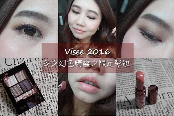 Visee 2016 冬之幻色精靈 冬季限定彩妝