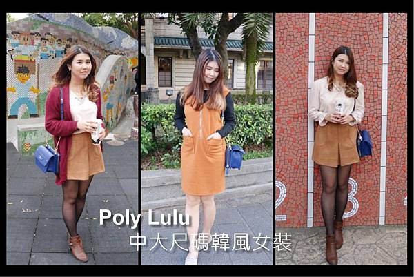 Poly Lulu 中大尺碼韓風女裝