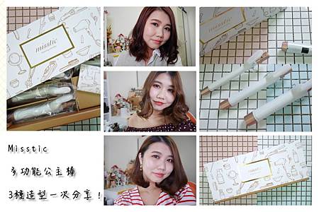 ▌頭髮 ▌ Misstic Hello Kitty公主棒♥電棒捲+離子夾二合一再搭配Hello Kitty好無敵!