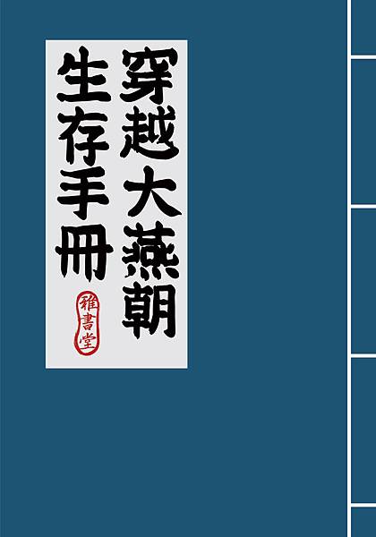 穿越大燕朝生存手冊_72 穿越大燕朝生存手冊_72