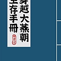 穿越大燕朝生存手冊_72