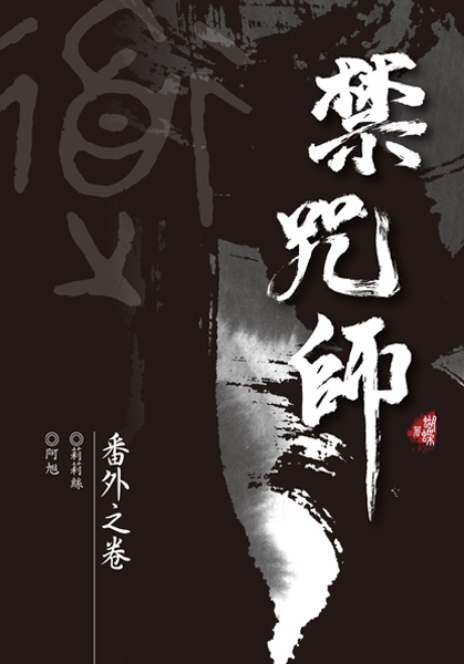 蝴蝶館-禁咒師番外之卷 72 蝴蝶館-禁咒師番外之卷 72