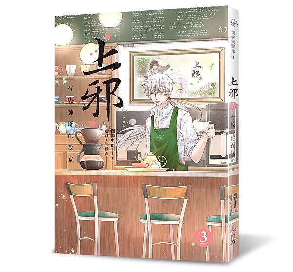 漫畫-上邪3-立體書封72dpi.jpg 漫畫-上邪3-立體書封72dpi.jpg