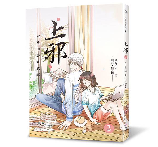 漫畫-上邪2-立體書封72dpi.jpg 漫畫-上邪2-立體書封72dpi.jpg